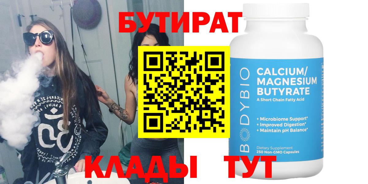 БУТИРАТ Butirat  Вход с VPN  БУТИРАТ  Мыски 