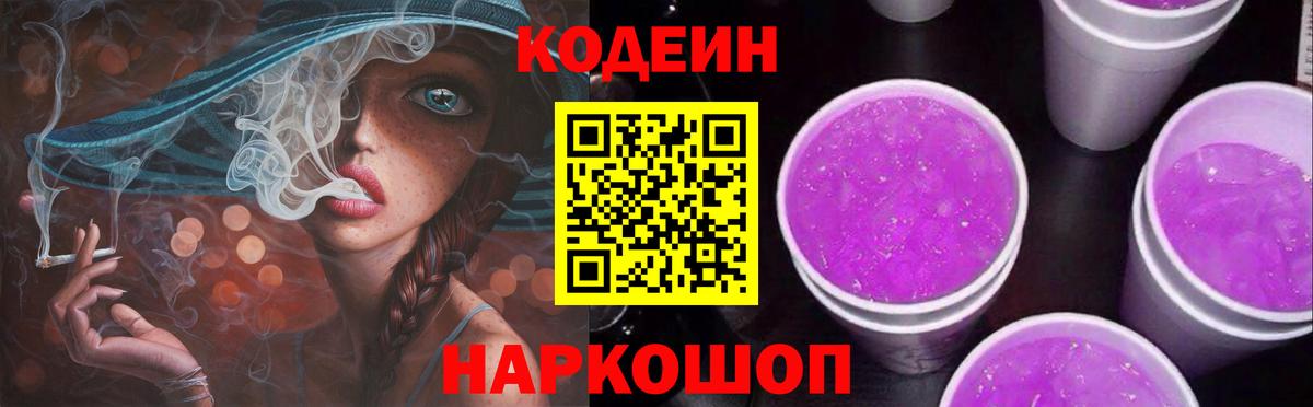 Кодеиновый сироп Lean Purple Drank Мыски