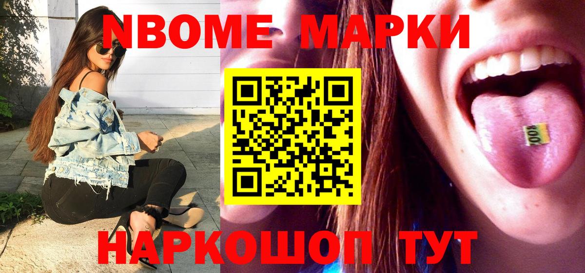 Марки NBOMe 1,5мг Мыски